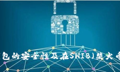 : 深入探讨冷钱包的安全性及在SHIB（柴犬币）储存中的应用