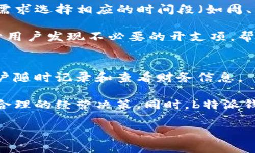 biao ti b特派钱苹果版本下载：轻松管理你的财务/biao ti  
 b特派钱, 苹果版本, 下载, 财务管理/guanjianci  

在当今快速发展的时代，个人财务管理变得越来越重要。许多人希望能够方便地掌握自己的财务状况，随时随地处理各种开销和收入。在这种情况下，b特派钱这样的财务管理应用应运而生。本文将详细介绍b特派钱的苹果版本下载及其功能，并回答一些相关问题，以帮助用户更好地使用这一工具。

一、b特派钱的功能介绍
b特派钱是一款专为个人和小型企业设计的财务管理应用。其主要功能包括收支记录、财务报表、预算管理、账单提醒等。用户可以通过该应用轻松记录每一笔开支或收入，并随时查看财务状况，制定合理的预算。该应用还提供数据统计和分析，以帮助用户了解他们的财务行为。

二、b特派钱苹果版本的下载步骤
如果你是一名苹果用户，想要下载b特派钱的苹果版本，可以按照以下步骤进行：
ol
    li打开苹果设备上的App Store。/li
    li在搜索框中输入“b特派钱”，点击搜索。/li
    li在搜索结果中找到b特派钱应用，点击获取或下载按钮。/li
    li输入你的Apple ID和密码，或者使用Touch ID或Face ID进行验证。/li
    li下载完成后，根据提示安装该应用。/li
/ol
通过以上步骤，你就可以在你的苹果设备上成功下载并安装b特派钱应用了。

三、使用b特派钱的优势
b特派钱提供了许多使财务管理更便捷的功能，使用这一应用的主要优势包括：
ul
    listrong简便的用户界面：/strong b特派钱的用户界面设计，用户可以轻松找到所需功能，无需经过复杂的步骤。/li
    listrong实时数据同步：/strong 用户可以在不同设备间进行数据同步，无论是在手机上还是平板上，都能访问最新的财务信息。/li
    listrong多种语言支持：/strong 该应用支持多种语言，方便不同国家和地区的用户利用。/li
    listrong安全性保障：/strong b特派钱采用了多重数据加密措施，确保用户的财务数据安全。/li
/ul

四、使用b特派钱的注意事项
尽管b特派钱在财务管理上提供了许多便利，但用户在使用时仍需注意以下几点：
ul
    listrong定期备份数据：/strong 为了防止数据丢失，建议用户定期备份财务数据。/li
    listrong设置合理的预算：/strong 用户应根据自身的收入和支出情况，合理设置预算，以避免超支。/li
    listrong定期查看报表：/strong 定期查看财务报表，有助于用户对自己的消费行为作出及时调整。/li
/ul

五、可能相关的问题解答

问题一：b特派钱如何保证用户数据的安全性？
b特派钱为用户提供了一系列安全机制，以确保用户个人财务数据的安全。首先，数据传输过程中采用了SSL加密技术，防止数据在传输过程中被窃取。其次，用户可以在应用中设置访问密码，确保只有经过身份验证的用户才能访问财务信息。此外，b特派钱还定期进行安全审计，及时更新应用中的安全组件，从而应对新出现的安全威胁。

除了这些技术保障，b特派钱也会采取用户教育的方式，提醒用户选择强密码，并定期更换，避免使用简单、易猜测的密码。此外，用户还应该警惕来自不明来源的登录请求，确保账户安全。

问题二：b特派钱支持哪些支付方式？
b特派钱支持多种支付方式，包括银行卡、支付宝、微信支付等。用户可以在应用中设置和管理这些支付账户，以便于在记录开支时进行选择。这种灵活性使得用户在记录消费时更加便捷，无论是通过线上支付还是线下交易都能轻松处理。

在使用这些支付方式的同时，用户还可以利用b特派钱提供的账单提醒功能，设置提醒时间，确保不会错过重要的支付日期，避免逾期罚款。通过预先规划和预算管理，用户可以有效控制自己的消费，避免因未支付账单导致的额外花费。

问题三：如何通过b特派钱进行预算管理？
预算管理是b特派钱的核心功能之一，用户可以通过该应用轻松制定和跟踪预算。首先，用户需根据自身的收入和支出情况，在应用中建立预算。可以设定每个月的支出上限并细分到各个类别（如食物、娱乐、交通等）。

在预算建立后，用户可以实时记录每一笔开支，b特派钱会自动将开支与预算进行对比，帮助用户了解自己的消费情况。当消费达到预算上限时，应用会发送提醒通知，提醒用户控制支出。此外，用户还可以根据以往的消费习惯，分析出哪些项目可能超支，并有针对性地调整预算，从而实现合理的财务规划。

问题四：b特派钱如何帮助用户生成财务报表？
b特派钱为用户提供了强大的财务报表生成功能，用户可以通过几步操作快速查看自己的财务状况。首先，用户只需在应用中选择“财务报表”功能，根据需求选择相应的时间段（如周、月、年），系统将自动生成详细的收入、支出、剩余资金等信息的报告。

这些报表不仅以图表的方式展示，更以数据形式呈现，用户可以通过清晰的图表直观了解自己的财务状况，便于分析和决策。适时生成的财务报表有助于用户发现不必要的开支项，帮助消费，确保每一笔钱都花得其所，为用户提供更有效的财务决策支持。

问题五：b特派钱适合哪类用户使用？
b特派钱适合各种不同类型的用户。首先是个人用户，对于想要规划个人财务、管理开支的用户，b特派钱提供了友好的操作界面以及实用的功能，便于用户随时记录和查看财务信息。

其次，小微企业主也是b特派钱的主要用户之一。通过b特派钱，这些企业主能够轻松管理企业的日常财务，记录每一笔收入和开支，并根据数据分析制定合理的经营决策。同时，b特派钱帮助小微企业规范财务管理，提升效率，减少财务管理上的遗漏。

总之，无论是对个人用户还是小型企业来说，b特派钱都是一款值得尝试的财务管理应用，它帮助用户轻松管理财务，提升生活和经营的效率。