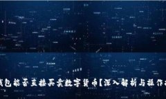 冷钱包能否直接买卖数字