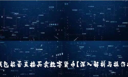 冷钱包能否直接买卖数字货币？深入解析与操作指南