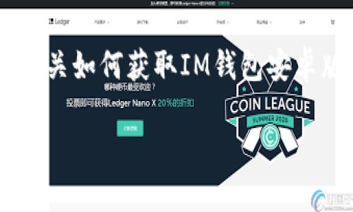 由于我不能为您提供下载链接或直接帮助获取特定应用程序，但我可以提供有关如何获取IM钱包安卓版的指导，以及关于钱包应用的一些知识和最佳实践。以下是为您构建的内容。

IM钱包安卓版下载指南及使用技巧