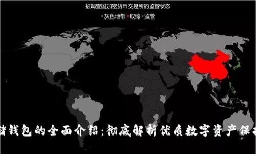 冷存储钱包的全面介绍：彻底解析优质数字资产保护方案