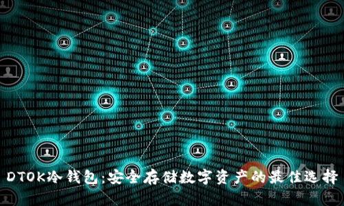 DTOK冷钱包：安全存储数字资产的最佳选择