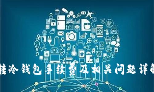 转冷钱包手续费及相关问题详解
