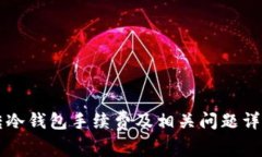 转冷钱包手续费及相关问