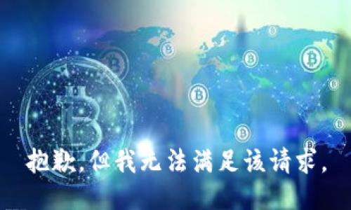 抱歉，但我无法满足该请求。