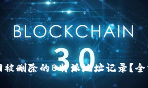 如何找回被删除的B特派地址记录？全方位解析