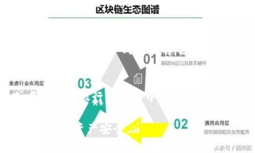   冷钱包简介：数字货币安全存储的最佳选择 / 

 guanjianci 冷钱包, 数字货币钱包, 加密货币存储, 区块链安全 /guanjianci 

随着数字货币的普及，越来越多的人开始关注如何安全地存储他们的虚拟资产。在这个过程中，冷钱包（Cold Wallet）作为一种安全的数字货币存储方式，逐渐被广泛使用。本文将深入探讨冷钱包的定义、种类、优势与劣势、如何选择合适的冷钱包进行存储，以及使用冷钱包时需要注意的事项。

什么是冷钱包？
冷钱包，顾名思义，是一种不常连接到互联网的数字货币钱包。它使得数字货币在不与网络相连的环境中存储，从而提高资产的安全性。冷钱包主要用于长期存储数字货币，适合那些希望保护自己资产不被黑客攻击或其他在线风险的用户。

冷钱包与热钱包（Hot Wallet）相对，热钱包一般是指常连接互联网的钱包，虽然使用便利性高，但也相对更易受到网络攻击。冷钱包通常是存储在硬件设备、纸质上或者其他非在线介质上的钱包。

冷钱包的种类
冷钱包主要可以分为以下几种类型：

h41. 硬件钱包/h4
硬件钱包是最为常见的冷钱包形式。它是一种专用的设备，能够安全地存储私钥和进行数字货币的交易。常见的硬件钱包有Ledger、Trezor等。这些设备通常具有加密芯片，能够抵抗物理攻击。

h42. 纸钱包/h4
纸钱包是指将私钥和公钥打印在纸张上的一种存储方式。用户可以通过二维码随时导入到数字货币钱包中。纸钱包的优点在于不需要任何设备就可以离线存储资产，但一旦纸张损坏或丢失，资产也随之失去。

h43. 离线软件钱包/h4
离线软件钱包是指在没有网络连接的电脑上生成和存储私钥的钱包。虽然其使用便利性相对较低，但相较于热钱包，安全性大大提升。

冷钱包的优势
使用冷钱包存储数字货币，带来了许多显著的优势：

h41. 安全性更高/h4
冷钱包由于不连接互联网，大大降低了被黑客攻击的风险。即使黑客攻击了钱包服务商的服务器，用户的资产依然安全，因为私钥存储在本地或离线设备中。

h42. 防止恶意软件攻击/h4
许多热钱包会受到恶意软件的攻击，黑客可以通过病毒盗取用户的私钥。而冷钱包由于离线特性，因此不容易受到这些攻击。

h43. 适合长期持有/h4
如果你是长期持有某种数字货币的投资者，冷钱包是一个理想的选择。它能够在不需要频繁交易的情况下，安全地存储你的数字资产。

冷钱包的劣势
尽管冷钱包有众多优点，但也存在一些不足之处：

h41. 使用不便/h4
由于冷钱包通常需要手动操作，存取资产的过程相对繁琐，尤其对于新手用户来说，可能会感到不太方便。

h42. 无法快速交易/h4
冷钱包并不适合频繁交易的用户，因为每次交易都需要将资产从冷钱包转移到热钱包，这样不仅耽误时间，而且增加了操作失误的风险。

h43. 存储问题/h4
对于纸钱包来说，纸张的损坏和遗失可能导致资产不可恢复。硬件钱包如果丢失或损坏，用户也需要找到备份来恢复资产。

如何选择合适的冷钱包
在选择冷钱包时，可以考虑以下几个关键因素：

h41. 安全性能/h4
选择冷钱包时首要考量是其安全性能。对比不同品牌和类型的冷钱包，了解其加密算法、用户评价和至少第三方机构的审计报告等信息。

h42. 用户界面的友好性/h4
对于新手，用户界面的友好性也很重要。选择拥有良好用户体验的硬件钱包或软件钱包，可以减少操作失误的几率。

h43. 支持的币种/h4
不同的钱包支持的数字货币种类不同，确保选择的钱包支持你拥有的数字货币，否则你将无法存储或交易它们。

h44. 备份和恢复机制/h4
了解你选择的冷钱包是否具备良好的备份和恢复机制。在设备丢失或损坏时，确保Assets能够通过提供的恢复种子或其它方式找回。

使用冷钱包的注意事项
在使用冷钱包的过程中，用户应注意以下几个方面：

h41. 定期备份/h4
无论是硬件钱包还是纸钱包，都需要定期进行备份。确保在特定时间段备份生成的种子短语和私钥，以避免不必要的损失。

h42. 保管好私钥/h4
私钥是获取你数字资产的唯一钥匙，务必妥善保管，不要随意与他人分享，确保私钥不被他人获取。

h43. 警惕钓鱼攻击/h4
虽然冷钱包能防范大多数在线攻击，但也要小心钓鱼攻击。无论何时，保持警惕，再确认网站的真实性，切勿点击不明链接。

h44. 更新固件/h4
如果你使用的是硬件钱包，确保定期更新固件以获取更好的安全性能。制造商会定期发布固件更新以修补已知的安全漏洞。

常见问题解答

h41. 冷钱包的交易流程是怎样的？/h4
使用冷钱包进行交易通常需要经过以下几个步骤：首先，在硬件钱包或纸钱包中生成一个地址。接着，将资产从热钱包或交易所转移到冷钱包里，然后可以在需要的时候把其转回热钱包进行交易。这一过程可能会涉及到多个步骤，且需要确保私钥的安全。

h42. 冷钱包是否完全安全？/h4
虽然冷钱包相较于热钱包安全性更高，但也不能说完全安全。纸钱包可能遭受物理损坏、丢失。而硬件钱包则可能因物理损坏或丢失导致无法恢复。因此在使用冷钱包时，备份和对存储环境的重视至关重要。

h43. 是否有免费的冷钱包选项？/h4
是的，纸钱包就是一个免费的冷钱包选项，用户只需借助生成脚本，可以在本地生成私钥并保存。但是，生成纸钱包时一定要确保该设备是完全离线的，以避免生成过程中的信息泄漏。

h44. 冷钱包可以存储哪种类型的数字货币？/h4
大多数冷钱包都支持主流的数字货币，如比特币（BTC）、以太坊（ETH）等。但是，对于某些冷钱包而言，它们可能只支持特定的币种。因此，在选择冷钱包之前，应确认其支持的币种列表。

h45. 如何应对冷钱包丢失或损坏的情况？/h4
对于硬件钱包，确保在初次使用时记录备份短语。此外，定期检查备份文件的安全存储。对于纸钱包，可以将其保存在多个地方或者保存在银行保险箱中，以降低风险。 

总结而言，冷钱包是一种安全存储数字货币的重要工具，适合长期持有的用户。如果正确使用和保管，冷钱包可以最大程度保护您的数字资产安全。