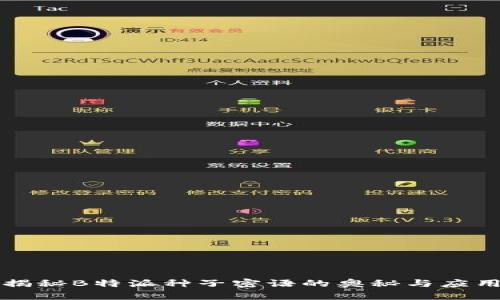 揭秘B特派种子密语的奥秘与应用