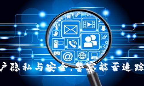 Bitpie：用户隐私与安全，警察能否追踪你的交易？