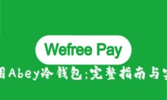 如何使用Abey冷钱包：完整
