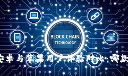 冷钱包安卓与苹果用户体验对比：哪款更好用？