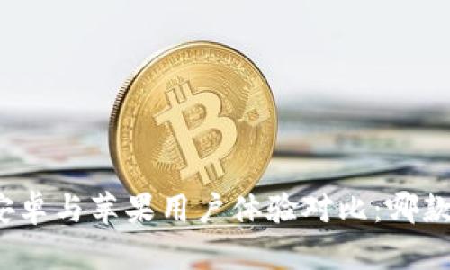 冷钱包安卓与苹果用户体验对比：哪款更好用？