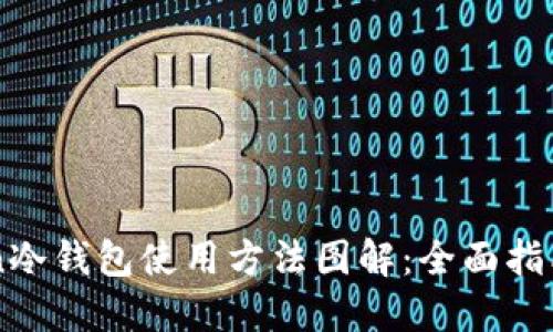imToken冷钱包使用方法图解：全面指南与技巧