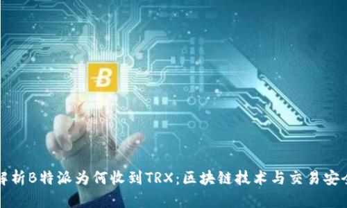 解析B特派为何收到TRX：区块链技术与交易安全