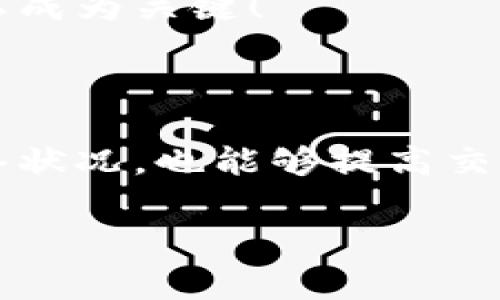   如何解决B特派钱包无法卖出问题及其常见疑惑 / 

 guanjianci B特派钱包, 卖出问题, 数字货币, 钱包安全 /guanjianci 

### 简介

随着区块链技术的迅速发展，越来越多的人开始使用数字货币进行投资和交易。B特派钱包作为一种流行的数字货币钱包，受到不少投资者的青睐。然而，有用户在使用B特派钱包时遇到了无法将资产卖出的情况。这一问题困扰了许多用户，甚至影响了他们的投资决策和资金流动。本文将为您详细分析B特派钱包无法卖出的问题，并提供有效的解决方案。同时，我们将列出相关的疑问并逐一解答，帮助您更好地理解和应对这一问题。

### 一、B特派钱包无法卖出的原因分析

B特派钱包无法出售的原因多种多样，通常可以归结为以下几个方面：

#### 1. 网络问题

在进行数字货币交易时，网络的稳定性直接影响到交易的成功率。如果用户的网络不稳定，可能会导致买卖指令无法及时发送或处理，从而出现无法卖出的情况。

#### 2. 钱包版本问题

B特派钱包可能经常更新版本，以适应市场需求或增强安全性。如果用户未及时更新钱包应用，可能会导致功能无法正常使用，包括出售资产的功能。及时更新可以确保您使用的是最新且最安全的版本。

#### 3. 资产不足

尽管B特派钱包允许用户持有多种数字货币，但如果您的账户没有足够的余额，或者因为资产被锁定导致无法出售，都可能会引发这一问题。用户需要在进行交易前确认账户的可用余额是否足够。

#### 4. 平台限制

一些数字货币钱包和交易平台会在特定时期内限制交易，例如市场波动剧烈时，为了保护用户的资金安全，可能会推出临时的交易限制。这种情况下，用户也会发现无法出售资产。

#### 5. 安全验证

B特派钱包通常需要用户进行身份验证，包括双重身份认证等设置，若未完成这些安全措施，用户可能无法进行出售操作。这是为了保护用户的账户安全，因此完成这些步骤是必要的。

### 二、如何解决B特派钱包无法卖出的问题

如果您在使用B特派钱包时遇到无法卖出的问题，可以尝试以下解决方案：

#### 1. 检查网络连接

确保您的网络连接稳定。您可以尝试使用不同的网络，例如Wi-Fi或移动数据，并确认信号良好。在网络不稳定的情况下，交易指令可能无法及时发送。

#### 2. 更新钱包应用

定期检查B特派钱包的版本，尤其是在遇到问题时。前往应用商店查看是否有新的更新，并按照提示进行更新。确保您使用的是最新的版本，以享受所有的新功能和。

#### 3. 核实账户余额

在进行任何交易之前，确认您的账户中是否有足够的余额以完成卖出操作。如果余额不足，您可以考虑先充入一些资金，或出售其他资产以提高可用余额。

#### 4. 关注平台公告

留意B特派钱包的官方公告，查看是否有关于交易限制的通知。如果在特定时间段内限制卖出操作，耐心等待市场恢复正常。

#### 5. 完善安全设置

按照B特派钱包的要求完成所有必要的安全设置，确保您的账户通过双重验证等安全措施。这不仅能帮助您在需要出售时顺利完成交易，同时也能保护您的资产安全。

### 三、常见问题解答

在使用B特派钱包的过程中，用户可能会遇到多种疑问。以下是一些常见问题及其详细解答：

#### 问题一：B特派钱包的安全性如何？

1.1 B特派钱包的安全性分析

B特派钱包作为一种数字货币钱包，安全性是用户最关心的问题之一。一般而言，B特派钱包使用了多层次的安全机制，包括数据加密、双重身份验证和冷存储等技术，以保护用户资产的安全。具体来说，钱包内的私钥通常不会存储在服务器上，而是保存在用户的设备中，使得黑客难以获取。同时，钱包的开发团队也会定期进行安全审计，以防止可能的安全漏洞。

1.2 用户如何提升安全性

尽管B特派钱包提供了一系列安全措施，用户仍需采取额外措施来保障自己的账户安全。这包括定期更换密码、启用双重认证、避开公共Wi-Fi进行交易，避免在不受信任的设备上登录钱包。此外，用户还应该定期备份钱包的恢复短语，确保在设备丢失或损坏的情况下能够快速找回资产。

#### 问题二：如果忘记了B特派钱包的密码，该怎么办？

2.1 恢复密码步骤

如果用户忘记了B特派钱包的密码，首先请不要惊慌。大多数数字钱包都提供了密码重置或恢复功能，用户可以通过邮箱或手机号码进行密码重置。在登录界面上，通常会有“忘记密码”的链接，点击后按照提示操作即可。

2.2 备份的重要性

为了保障资金安全，用户务必要在创建钱包时备份好恢复短语或助记词。这个短语在重置密码时能够起到重要作用。如果没有进行备份，可能会导致无法找回资产。因此，创建钱包时务必妥善保管这些重要信息，建议将其保存在安全的地方，并且避免在网络上分享任何敏感信息。

#### 问题三：B特派钱包是否支持其他数字货币？

3.1 支持的数字货币种类

B特派钱包支持多种数字货币，包括但不限于比特币、以太坊、莱特币等主流数字资产。同时，钱包也可能支持一些新兴的山寨币和Token，用户可以根据个人需求选择相应的数字货币进行储存和交易。请注意，不同版本的B特派钱包支持的货币种类可能有所不同，因此建议用户在使用前根据版本确认支持的货币。

3.2 如何添加新的数字货币

在B特派钱包中，用户可以通过设置菜单添加新的数字货币。通常，在钱包的首页会有一个“添加资产”或“资产管理”的选项，用户可以通过该选项选择自己需要添加的数字货币。这一过程简单易于操作，用户可以在需要时轻松完成。

#### 问题四：如何提高B特派钱包的交易速度？

4.1 交易速度影响因素

B特派钱包的交易速度不仅与钱包本身有关，也与区块链网络的拥堵情况有关。在网络拥堵时，交易可能需要较长时间才能确认，因此用户需要耐心等待。有时，用户也可以选择提高交易费用，以获得更快的确认速度。

4.2 交易方法

为提高交易速度，用户可以尝试在网络使用高峰期以外的时间进行交易。同时，定期查看B特派钱包的交易代价和手续费，随时根据情况调整设置。另外，用户也可以关注相关的区块链资讯，了解当前网络的交易状态，以便选择最合适的时机进行交易。

#### 问题五：如何安全备份B特派钱包的恢复短语？

5.1 备份方法建议

安全备份B特派钱包的恢复短语至关重要，用户应当在创建钱包后立刻进行备份。建议采取物理备份，手动将恢复短语写在纸上，并保存在安全且隐秘的地方，避免电子设备泄露导致短语被盗取。同时，用户也可以用于加密USB等形式存储短语，并确保这些设备的安全。

5.2 定期更新备份

用户在进行钱包操作后若有任何新变化，例如更改密码或添加资产，应及时更新备份。这样可以确保万一发生意外情况，能够顺利找回钱包资产。在备份时确保没有其他人能看到恢复短语，保护好自己的隐私成为关键！

### 结论

使用B特派钱包进行数字货币交易时，有可能会遇到各种问题，包括无法卖出资产。通过本文的详细分析与解决方案，相信用户能够有效应对，保障个人资产的安全和流动性。同时，注意钱包的安全设置和网络状况，也能够提高交易的效率和成功率。希望每位用户在投资数字货币时能够更加顺利，获得理想的收益！

（注：以上内容为虚构，仅用于示例学习用途，并不构成任何投资建议）