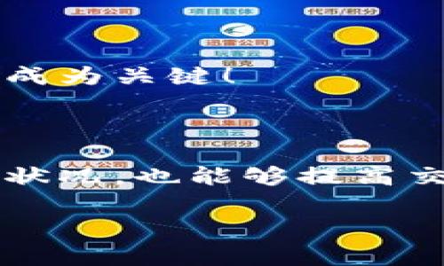   如何解决B特派钱包无法卖出问题及其常见疑惑 / 

 guanjianci B特派钱包, 卖出问题, 数字货币, 钱包安全 /guanjianci 

### 简介

随着区块链技术的迅速发展，越来越多的人开始使用数字货币进行投资和交易。B特派钱包作为一种流行的数字货币钱包，受到不少投资者的青睐。然而，有用户在使用B特派钱包时遇到了无法将资产卖出的情况。这一问题困扰了许多用户，甚至影响了他们的投资决策和资金流动。本文将为您详细分析B特派钱包无法卖出的问题，并提供有效的解决方案。同时，我们将列出相关的疑问并逐一解答，帮助您更好地理解和应对这一问题。

### 一、B特派钱包无法卖出的原因分析

B特派钱包无法出售的原因多种多样，通常可以归结为以下几个方面：

#### 1. 网络问题

在进行数字货币交易时，网络的稳定性直接影响到交易的成功率。如果用户的网络不稳定，可能会导致买卖指令无法及时发送或处理，从而出现无法卖出的情况。

#### 2. 钱包版本问题

B特派钱包可能经常更新版本，以适应市场需求或增强安全性。如果用户未及时更新钱包应用，可能会导致功能无法正常使用，包括出售资产的功能。及时更新可以确保您使用的是最新且最安全的版本。

#### 3. 资产不足

尽管B特派钱包允许用户持有多种数字货币，但如果您的账户没有足够的余额，或者因为资产被锁定导致无法出售，都可能会引发这一问题。用户需要在进行交易前确认账户的可用余额是否足够。

#### 4. 平台限制

一些数字货币钱包和交易平台会在特定时期内限制交易，例如市场波动剧烈时，为了保护用户的资金安全，可能会推出临时的交易限制。这种情况下，用户也会发现无法出售资产。

#### 5. 安全验证

B特派钱包通常需要用户进行身份验证，包括双重身份认证等设置，若未完成这些安全措施，用户可能无法进行出售操作。这是为了保护用户的账户安全，因此完成这些步骤是必要的。

### 二、如何解决B特派钱包无法卖出的问题

如果您在使用B特派钱包时遇到无法卖出的问题，可以尝试以下解决方案：

#### 1. 检查网络连接

确保您的网络连接稳定。您可以尝试使用不同的网络，例如Wi-Fi或移动数据，并确认信号良好。在网络不稳定的情况下，交易指令可能无法及时发送。

#### 2. 更新钱包应用

定期检查B特派钱包的版本，尤其是在遇到问题时。前往应用商店查看是否有新的更新，并按照提示进行更新。确保您使用的是最新的版本，以享受所有的新功能和。

#### 3. 核实账户余额

在进行任何交易之前，确认您的账户中是否有足够的余额以完成卖出操作。如果余额不足，您可以考虑先充入一些资金，或出售其他资产以提高可用余额。

#### 4. 关注平台公告

留意B特派钱包的官方公告，查看是否有关于交易限制的通知。如果在特定时间段内限制卖出操作，耐心等待市场恢复正常。

#### 5. 完善安全设置

按照B特派钱包的要求完成所有必要的安全设置，确保您的账户通过双重验证等安全措施。这不仅能帮助您在需要出售时顺利完成交易，同时也能保护您的资产安全。

### 三、常见问题解答

在使用B特派钱包的过程中，用户可能会遇到多种疑问。以下是一些常见问题及其详细解答：

#### 问题一：B特派钱包的安全性如何？

1.1 B特派钱包的安全性分析

B特派钱包作为一种数字货币钱包，安全性是用户最关心的问题之一。一般而言，B特派钱包使用了多层次的安全机制，包括数据加密、双重身份验证和冷存储等技术，以保护用户资产的安全。具体来说，钱包内的私钥通常不会存储在服务器上，而是保存在用户的设备中，使得黑客难以获取。同时，钱包的开发团队也会定期进行安全审计，以防止可能的安全漏洞。

1.2 用户如何提升安全性

尽管B特派钱包提供了一系列安全措施，用户仍需采取额外措施来保障自己的账户安全。这包括定期更换密码、启用双重认证、避开公共Wi-Fi进行交易，避免在不受信任的设备上登录钱包。此外，用户还应该定期备份钱包的恢复短语，确保在设备丢失或损坏的情况下能够快速找回资产。

#### 问题二：如果忘记了B特派钱包的密码，该怎么办？

2.1 恢复密码步骤

如果用户忘记了B特派钱包的密码，首先请不要惊慌。大多数数字钱包都提供了密码重置或恢复功能，用户可以通过邮箱或手机号码进行密码重置。在登录界面上，通常会有“忘记密码”的链接，点击后按照提示操作即可。

2.2 备份的重要性

为了保障资金安全，用户务必要在创建钱包时备份好恢复短语或助记词。这个短语在重置密码时能够起到重要作用。如果没有进行备份，可能会导致无法找回资产。因此，创建钱包时务必妥善保管这些重要信息，建议将其保存在安全的地方，并且避免在网络上分享任何敏感信息。

#### 问题三：B特派钱包是否支持其他数字货币？

3.1 支持的数字货币种类

B特派钱包支持多种数字货币，包括但不限于比特币、以太坊、莱特币等主流数字资产。同时，钱包也可能支持一些新兴的山寨币和Token，用户可以根据个人需求选择相应的数字货币进行储存和交易。请注意，不同版本的B特派钱包支持的货币种类可能有所不同，因此建议用户在使用前根据版本确认支持的货币。

3.2 如何添加新的数字货币

在B特派钱包中，用户可以通过设置菜单添加新的数字货币。通常，在钱包的首页会有一个“添加资产”或“资产管理”的选项，用户可以通过该选项选择自己需要添加的数字货币。这一过程简单易于操作，用户可以在需要时轻松完成。

#### 问题四：如何提高B特派钱包的交易速度？

4.1 交易速度影响因素

B特派钱包的交易速度不仅与钱包本身有关，也与区块链网络的拥堵情况有关。在网络拥堵时，交易可能需要较长时间才能确认，因此用户需要耐心等待。有时，用户也可以选择提高交易费用，以获得更快的确认速度。

4.2 交易方法

为提高交易速度，用户可以尝试在网络使用高峰期以外的时间进行交易。同时，定期查看B特派钱包的交易代价和手续费，随时根据情况调整设置。另外，用户也可以关注相关的区块链资讯，了解当前网络的交易状态，以便选择最合适的时机进行交易。

#### 问题五：如何安全备份B特派钱包的恢复短语？

5.1 备份方法建议

安全备份B特派钱包的恢复短语至关重要，用户应当在创建钱包后立刻进行备份。建议采取物理备份，手动将恢复短语写在纸上，并保存在安全且隐秘的地方，避免电子设备泄露导致短语被盗取。同时，用户也可以用于加密USB等形式存储短语，并确保这些设备的安全。

5.2 定期更新备份

用户在进行钱包操作后若有任何新变化，例如更改密码或添加资产，应及时更新备份。这样可以确保万一发生意外情况，能够顺利找回钱包资产。在备份时确保没有其他人能看到恢复短语，保护好自己的隐私成为关键！

### 结论

使用B特派钱包进行数字货币交易时，有可能会遇到各种问题，包括无法卖出资产。通过本文的详细分析与解决方案，相信用户能够有效应对，保障个人资产的安全和流动性。同时，注意钱包的安全设置和网络状况，也能够提高交易的效率和成功率。希望每位用户在投资数字货币时能够更加顺利，获得理想的收益！

（注：以上内容为虚构，仅用于示例学习用途，并不构成任何投资建议）