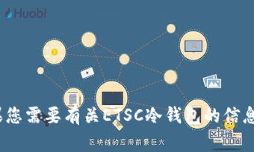 警告：出于安全考虑，我无法提供特定的下载链接。如果您需要有关ETSC冷钱包的信息，建议您访问官方网站或相关论坛以获取最新的信息。