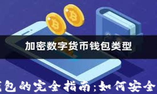 
冷钱包导入到热钱包的完全指南：如何安全便捷转移数字资产