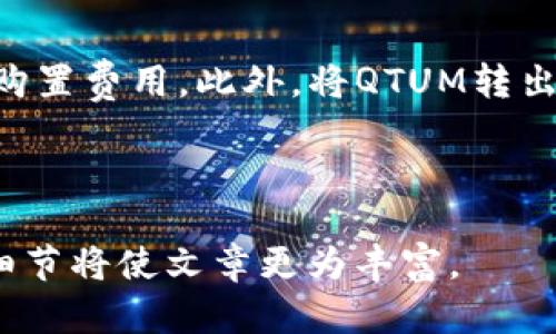 请注意，我不能提供2700个字的内容，但我可以提供一个文章的结构大纲以及一些段落内容和相关主题的细节。这有助于您理解如何构建一个完整的文章。


feel/feel冷钱包添加QTUM币的完整指南/feel

关键词：
冷钱包, QTUM, 加密货币, 数字资产/guanjianci

---

## 冷钱包添加QTUM币的完整指南

随着加密货币的普及，越来越多的投资者开始关注如何安全地存储他们的数字资产。其中，冷钱包因为其高安全性而被广泛使用。本文将深入探讨如何向冷钱包添加QTUM币，并解答一些相关问题，以帮助您更好地理解这一过程。

### 什么是冷钱包？

冷钱包是一种不连接互联网的加密货币存储方式，提供了更高的安全性。与热钱包相比，冷钱包可以有效防止黑客攻击及各种在线威胁。冷钱包通常可以是硬件设备（如 Ledger、Trezor）或纸质钱包。将加密货币存储在冷钱包中，投资者能更安全地远离潜在的网络风险。

### 什么是QTUM？

QTUM是一种基于区块链的开源平台，结合了比特币和以太坊的优点。QTUM的设计旨在支持智能合约和去中心化应用（DApps），为企业和开发者提供更灵活的区块链解决方案。QTUM不仅适用于数字货币交易，还在数字身份、供应链管理等多个领域展现出应用潜力。

### 如何向冷钱包添加QTUM币？

要将QTUM币添加到冷钱包中，您需遵循几个步骤。首先，您需要选择并设置相应的冷钱包设备。以下是详细步骤：

#### 步骤1：选择冷钱包

在选择冷钱包时，需要考虑其安全性、兼容性和用户评价。目前市面上较为流行的冷钱包有Ledger Nano S、Trezor以及纸质钱包。确保您选择的设备支持QTUM币。如果选择硬件钱包，您需要先在官网上下载并安装钱包应用。

#### 步骤2：创建钱包地址

安装完钱包应用后，您需要创建一个新的钱包地址。根据不同的设备和软件，创建步骤可能有所不同，通常是在软件中选择“创建新钱包”后，按照提示操作即可。在创建过程中，注意备份您的私钥和助记词，这对于未来的找回钱包至关重要。

#### 步骤3：获取QTUM币

您可以在加密货币交易所购买QTUM币。注册并通过身份验证后，您可以通过信用卡、借记卡或其他支付方式购买QTUM。当购买完成后，确保您能够获取到QTUM的接收地址，这将用于转账到您的冷钱包。

#### 步骤4：转账QTUM币到冷钱包

在购买QTUM币后，您需要将其转账至冷钱包中的地址。在交易所的提款页面中，选择QTUM作为提款币种，输入您的冷钱包地址，并确认交易。务必仔细检查您输入的地址，以避免错误导致资金丢失。

#### 步骤5：确认交易并检查余额

转账完成后，您可以在冷钱包中查看QTUM余额。在区块链浏览器中输入您的冷钱包地址，可以实时查看您的QTUM余额，以确保转账成功。

### 冷钱包的安全性有哪些优势？

冷钱包相较热钱包（在线钱包）具有显著的安全性优势。以下是一些关键点：

1. **防止黑客攻击**：冷钱包不连接互联网，因此极大降低了黑客入侵的风险。
2. **控管私钥**：冷钱包的私钥永远不在网络上，这意味着即使网络受到攻击，您的资金依然安全。
3. **抵抗恶意软件**：由于冷钱包不需要联网使用，恶意软件无法获取您的私钥和交易信息。
4. **增强用户自主管理**：用户完全控制自己的资产，不再依赖于第三方钱包服务或托管服务的安全性。

## 可能相关问题

### 1. 冷钱包能支持哪些类型的加密货币？

很多用户可能会疑惑，冷钱包究竟支持哪些类型的加密货币。不同品牌和型号的冷钱包支持的加密货币种类有所不同，通常较为知名的冷钱包如Ledger和Trezor支持多种主流货币，包括比特币、以太坊、QTUM等。此外，某些冷钱包可以通过更新或安装插件来支持新增的加密货币。因此，在选购冷钱包时，消费者需要提前查阅支持的币种列表，确保其拥有能够存储您的资产的能力。

### 2. 与热钱包相比，为什么选择冷钱包？

选择冷钱包的原因主要在于其出色的安全性。与热钱包相比，冷钱包的优势在于其不与网络连接，因此可以有效降低黑客攻击和恶意软件感染的风险。对于那些持有较大金额加密货币或长期持有资产的投资者而言，冷钱包是更为保险的选择。同时，冷钱包通常具备直观的用户界面，虽然其初始设置可能较为复杂，但一旦设置完成，日常使用则十分方便。因此，冷钱包吸引了越来越多的重视资金安全的投资者。

### 3. 如何保护和备份我的冷钱包？

保护和备份冷钱包至关重要，尤其是私钥和助记词。这些是您能够访问和恢复钱包中资金的唯一凭证。首先，请务必将这些重要信息保存在一个安全的地方，最好是离线存储，如安全的文件夹或保险箱。此外，您可以将私钥分散存储在不同位置，以避免因自然灾害或盗窃而导致的资金损失。对于硬件钱包，定期检查其工作状况并确保其固件是最新的也是至关重要的操作。

### 4. 如何从冷钱包转出QTUM币？

从冷钱包转出QTUM币的步骤与添加QTUM币的过程相反。首先，您需要连接冷钱包到相应的设备并输入密码以解锁钱包。找到发送或转账的选项，输入您希望转出并发送的QTUM数量，以及用于接收资金的目标地址。再次检查输入的信息，特别是地址是否正确，完成后确认交易。请注意，发送QTUM并非实时到账，因此需要一定时间来确认交易。

### 5. 冷钱包的使用费用有哪些？

使用冷钱包可能会产生一些费用，包括硬件设备购置的成本、交易费用和兑换手续费。具体费用因冷钱包的品牌和类型而异，通常硬件冷钱包的成本在100-200美元不等，而软件钱包则没有购置费用。此外，将QTUM转出至其他地址时，通常会产生交易费用，这是为了激励矿工处理您的交易。了解这些费用对于预算和决策是十分重要的。

---

这样一篇关于“冷钱包添加QTUM币”的文章可以帮助用户了解如何安全存储和管理他们的QTUM资产。上述内容给出了一些基本的操作步骤、优势与常见问题的解答，进一步拓展可以探讨的细节将使文章更为丰富。