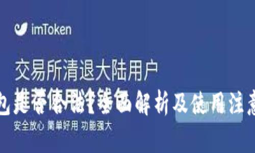 冷钱包是否合法？全面解析及使用注意事项