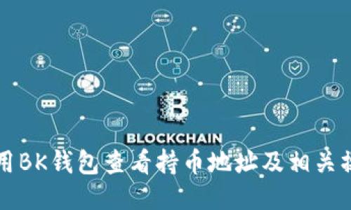 如何使用BK钱包查看持币地址及相关操作指南