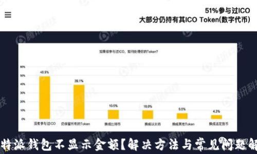 
比特派钱包不显示金额？解决方法与常见问题解析
