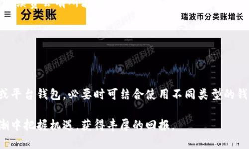   比特派买卖安全性详解：如何保障您的数字资产安全 / 
 guanjianci 比特派, 比特派安全, 数字资产, 加密货币 /guanjianci 

比特派（Bitpie）作为一款相对新兴的数字资产钱包，逐渐在全球范围内获得了用户的关注和使用。近年来，随着区块链技术的发展和加密货币市场的快速扩张，越来越多的人开始投资和交易数字货币。然而，随之而来的也是安全风险、诈骗事件等令人担忧的问题。因此，许多用户在进行比特派买卖时，不免会思考：“比特派买卖安全吗？”今天，我们将深入探讨这一问题，并提供全面的安全指南。

一、比特派钱包简介
比特派是一款多链数字资产钱包，支持多种主流加密货币的存储、管理与交易。比特派致力于为用户提供安全、方便的数字资产管理服务。它不仅支持BTC、ETH等主流币种，还兼容众多热门的代币，满足不同用户的需求。此外，比特派还提供了去中心化交易所的功能，用户可以直接在钱包内进行代币之间的交易，非常方便。

二、比特派的安全性分析
在谈论比特派的安全性之前，我们需要了解比特派的安全机制及其相关功能：
1. **私钥管理**：比特派采用的是去中心化的私钥管理方案，用户的私钥始终由用户自己控制，而不会被保存在服务器上。这种设计大大降低了因服务器攻击引起的资产损失风险。用户可以设置强密码，增强私钥的安全性。
2. **多重签名机制**：比特派支持多重签名技术，为用户提供额外的保障机制。即使黑客获得了单一签名的访问权限，也无法在没有其他签名的情况下进行交易，这增加了安全性。
3. **安全审核**：比特派钱包在上线之前，经过严格的安全审核和漏洞测试，确保其安全性。另外，一些第三方机构也会对比特派进行定期的安全性评估。
4. **用户教育**：比特派主动向用户提供安全使用指南，提高用户的安全防范意识。例如：避免使用公共Wi-Fi连接、定期更换密码等。

三、潜在的安全风险
尽管比特派具备多种安全措施，但用户仍需谨慎。以下是一些可能的安全风险：
1. **钓鱼攻击**：钓鱼网站是数字货币交易过程中的主要威胁之一。黑客常常伪造比特派的官方网站，诱骗用户输入账户信息。用户请务必验证网址，并优先通过官方链接进行交易。
2. **社交工程攻击**：有些黑客可能通过了解用户的社交背景，伪装成信任的人士进行诈骗。因此，用户在接到任何要求提供个人信息、私钥或转账请求时应倍加小心。
3. **设备安全**：用户的设备安全同样至关重要。如果用户的手机或电脑感染恶意软件，导致私钥泄露，资产也会面临被盗风险。建议用户随时保持设备的防病毒软件更新，并定期进行扫描。
4. **网络安全**：使用公共网络时进行交易存在极大的安全隐患。网络流量容易被黑客监控或截获，建议用户尽量在安全的私人网络下进行交易。

四、如何保障比特派交易的安全
为了降低风险，用户在使用比特派进行交易时，可以采取以下几项措施：
1. **启用双重认证（2FA）**：在比特派中启用双重认证，可以为账户添加一层额外的保护，即使密码泄露，黑客仍难以访问账户。
2. **定期更新软件**：保持比特派钱包的最新版本，确保拥有最新的安全功能和补丁，最大化保护数字资产。
3. **备份私钥**：用户应定期备份自己的私钥，并妥善保存。切勿将私钥存储在在线平台或不安全的地方，以防止意外泄露。
4. **交易前确认信息**：在交易时，务必仔细核对收款地址与金额，确保无误后方可提交。

五、比特派与其他钱包的比较
当讨论比特派的安全时，不可避免地要与其他数字钱包进行比较。以下是比特派与其他常见数字钱包，如Ledger、Coinbase的安全特性对比：
1. **Ledger**：Ledger作为硬件钱包，提供了非常高的安全性，物理设备存储私钥。然而，使用硬件钱包的成本较高，并需要用户定期进行固件更新。
2. **Coinbase**：Coinbase作为平台钱包，其便捷性和易用性受到用户青睐。但由于私钥由平台控制，用户须承担一定的信任风险，而比特派通过去中心化的方式使得用户完全掌控自己的私钥。

六、用户体验与反馈
用户在比特派的使用体验如何？根据众多用户的反馈，比特派以其简单的操作界面和丰富的功能受到了广大投资者的认可。然而也有部分用户反馈在使用过程中遇到问题，如无法迅速找回账户或充值延迟等。
针对这些反馈，比特派不断用户体验，提升响应速度，特别是在客户服务方面，努力早日满足用户需求。

常见问题解答

1. 比特派钱包支持哪些币种？
比特派钱包支持多种主流加密货币及代币，包括但不限于比特币（BTC）、以太坊（ETH）、Ripple（XRP）、Chainlink（LINK）等。此外，比特派也支持一些小型或新兴项目的代币，用户可以通过去中心化交易平台进行交易。

2. 如果我忘记了比特派钱包的密码，该怎么办？
如果用户忘记比特派钱包的密码，可以通过所设置的备份恢复助记词进行找回。用户在创建比特派钱包时，会得到一组助记词，务必将其妥善保存。使用助记词重新生成钱包，即可重新获得账户访问权限。

3. 比特派钱包是否有手续费？
比特派钱包内进行交易时，会收取一定的网络手续费，手续费的标准依据当前网络的拥堵情况而定。由于比特派是去中心化的，与交易的币种有关，因此在不同的交易情况下，手续费会有所波动。

4. 有哪些措施可以提高比特派的安全性？
为提高比特派的钱包安全性，用户可采取以下措施：启用双重认证，定期更新软件，妥善备份私钥，以及在使用过程中保持高度警惕，防止钓鱼攻击。

5. 如何选择适合自己的数字钱包？
选择合适的数字钱包需要考虑多个因素，首先是安全性，其次是用户体验及支持的币种。用户可以根据自身的需求和偏好来选择适合自己的钱包类型，如硬件钱包、软件钱包或平台钱包，必要时可结合使用不同类型的钱包来提高安全性。

总结：在比特派进行买卖是安全的，但用户也必须对自己的资产负责，学习相关的安全知识以最大程度地保障自己的数字资产。只有认真对待钱包安全，才能在数字货币的浪潮中把握机遇，获得丰厚的回报。