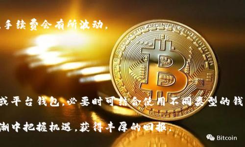   比特派买卖安全性详解：如何保障您的数字资产安全 / 
 guanjianci 比特派, 比特派安全, 数字资产, 加密货币 /guanjianci 

比特派（Bitpie）作为一款相对新兴的数字资产钱包，逐渐在全球范围内获得了用户的关注和使用。近年来，随着区块链技术的发展和加密货币市场的快速扩张，越来越多的人开始投资和交易数字货币。然而，随之而来的也是安全风险、诈骗事件等令人担忧的问题。因此，许多用户在进行比特派买卖时，不免会思考：“比特派买卖安全吗？”今天，我们将深入探讨这一问题，并提供全面的安全指南。

一、比特派钱包简介
比特派是一款多链数字资产钱包，支持多种主流加密货币的存储、管理与交易。比特派致力于为用户提供安全、方便的数字资产管理服务。它不仅支持BTC、ETH等主流币种，还兼容众多热门的代币，满足不同用户的需求。此外，比特派还提供了去中心化交易所的功能，用户可以直接在钱包内进行代币之间的交易，非常方便。

二、比特派的安全性分析
在谈论比特派的安全性之前，我们需要了解比特派的安全机制及其相关功能：
1. **私钥管理**：比特派采用的是去中心化的私钥管理方案，用户的私钥始终由用户自己控制，而不会被保存在服务器上。这种设计大大降低了因服务器攻击引起的资产损失风险。用户可以设置强密码，增强私钥的安全性。
2. **多重签名机制**：比特派支持多重签名技术，为用户提供额外的保障机制。即使黑客获得了单一签名的访问权限，也无法在没有其他签名的情况下进行交易，这增加了安全性。
3. **安全审核**：比特派钱包在上线之前，经过严格的安全审核和漏洞测试，确保其安全性。另外，一些第三方机构也会对比特派进行定期的安全性评估。
4. **用户教育**：比特派主动向用户提供安全使用指南，提高用户的安全防范意识。例如：避免使用公共Wi-Fi连接、定期更换密码等。

三、潜在的安全风险
尽管比特派具备多种安全措施，但用户仍需谨慎。以下是一些可能的安全风险：
1. **钓鱼攻击**：钓鱼网站是数字货币交易过程中的主要威胁之一。黑客常常伪造比特派的官方网站，诱骗用户输入账户信息。用户请务必验证网址，并优先通过官方链接进行交易。
2. **社交工程攻击**：有些黑客可能通过了解用户的社交背景，伪装成信任的人士进行诈骗。因此，用户在接到任何要求提供个人信息、私钥或转账请求时应倍加小心。
3. **设备安全**：用户的设备安全同样至关重要。如果用户的手机或电脑感染恶意软件，导致私钥泄露，资产也会面临被盗风险。建议用户随时保持设备的防病毒软件更新，并定期进行扫描。
4. **网络安全**：使用公共网络时进行交易存在极大的安全隐患。网络流量容易被黑客监控或截获，建议用户尽量在安全的私人网络下进行交易。

四、如何保障比特派交易的安全
为了降低风险，用户在使用比特派进行交易时，可以采取以下几项措施：
1. **启用双重认证（2FA）**：在比特派中启用双重认证，可以为账户添加一层额外的保护，即使密码泄露，黑客仍难以访问账户。
2. **定期更新软件**：保持比特派钱包的最新版本，确保拥有最新的安全功能和补丁，最大化保护数字资产。
3. **备份私钥**：用户应定期备份自己的私钥，并妥善保存。切勿将私钥存储在在线平台或不安全的地方，以防止意外泄露。
4. **交易前确认信息**：在交易时，务必仔细核对收款地址与金额，确保无误后方可提交。

五、比特派与其他钱包的比较
当讨论比特派的安全时，不可避免地要与其他数字钱包进行比较。以下是比特派与其他常见数字钱包，如Ledger、Coinbase的安全特性对比：
1. **Ledger**：Ledger作为硬件钱包，提供了非常高的安全性，物理设备存储私钥。然而，使用硬件钱包的成本较高，并需要用户定期进行固件更新。
2. **Coinbase**：Coinbase作为平台钱包，其便捷性和易用性受到用户青睐。但由于私钥由平台控制，用户须承担一定的信任风险，而比特派通过去中心化的方式使得用户完全掌控自己的私钥。

六、用户体验与反馈
用户在比特派的使用体验如何？根据众多用户的反馈，比特派以其简单的操作界面和丰富的功能受到了广大投资者的认可。然而也有部分用户反馈在使用过程中遇到问题，如无法迅速找回账户或充值延迟等。
针对这些反馈，比特派不断用户体验，提升响应速度，特别是在客户服务方面，努力早日满足用户需求。

常见问题解答

1. 比特派钱包支持哪些币种？
比特派钱包支持多种主流加密货币及代币，包括但不限于比特币（BTC）、以太坊（ETH）、Ripple（XRP）、Chainlink（LINK）等。此外，比特派也支持一些小型或新兴项目的代币，用户可以通过去中心化交易平台进行交易。

2. 如果我忘记了比特派钱包的密码，该怎么办？
如果用户忘记比特派钱包的密码，可以通过所设置的备份恢复助记词进行找回。用户在创建比特派钱包时，会得到一组助记词，务必将其妥善保存。使用助记词重新生成钱包，即可重新获得账户访问权限。

3. 比特派钱包是否有手续费？
比特派钱包内进行交易时，会收取一定的网络手续费，手续费的标准依据当前网络的拥堵情况而定。由于比特派是去中心化的，与交易的币种有关，因此在不同的交易情况下，手续费会有所波动。

4. 有哪些措施可以提高比特派的安全性？
为提高比特派的钱包安全性，用户可采取以下措施：启用双重认证，定期更新软件，妥善备份私钥，以及在使用过程中保持高度警惕，防止钓鱼攻击。

5. 如何选择适合自己的数字钱包？
选择合适的数字钱包需要考虑多个因素，首先是安全性，其次是用户体验及支持的币种。用户可以根据自身的需求和偏好来选择适合自己的钱包类型，如硬件钱包、软件钱包或平台钱包，必要时可结合使用不同类型的钱包来提高安全性。

总结：在比特派进行买卖是安全的，但用户也必须对自己的资产负责，学习相关的安全知识以最大程度地保障自己的数字资产。只有认真对待钱包安全，才能在数字货币的浪潮中把握机遇，获得丰厚的回报。