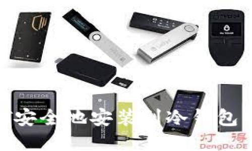 如何将USDT安全地安装到冷钱包中：全面指南