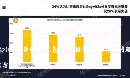 在此，我将为您提供一个关于比特派（Bitpie）软件的文章，包括、关键词，以及相关问题的详细讨论。以下是符合您要求的格式：

比特派（Bitpie）截屏功能详解：为何不能截屏？