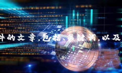 在此，我将为您提供一个关于比特派（Bitpie）软件的文章，包括、关键词，以及相关问题的详细讨论。以下是符合您要求的格式：

比特派（Bitpie）截屏功能详解：为何不能截屏？