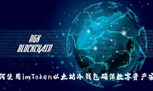 如何使用imToken以太坊冷钱包确保数字资产安全
