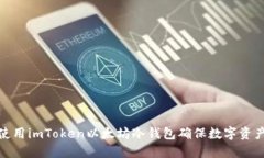 如何使用imToken以太坊冷钱