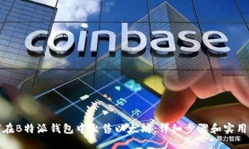 如何在B特派钱包中出售以太坊：详细步骤和实用技巧