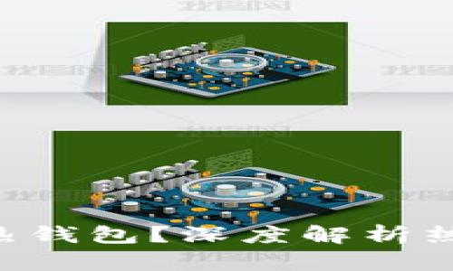 为什么b特派被称为热钱包？深度解析热钱包的特点及其应用