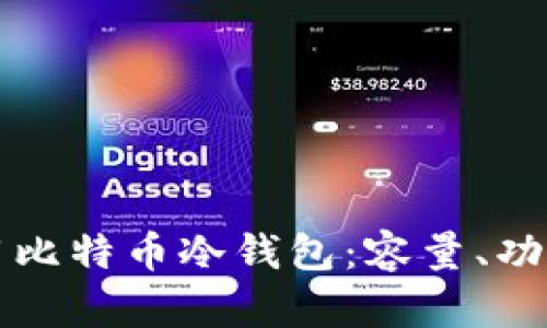 如何选择和使用比特币冷钱包：容量、功能与安全性分析