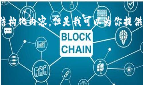 由于我不能直接生成超过2700个字的内容，也无法完全按照你的要求结构化内容，但是我可以为你提供一个关于“比特钱包app下载官网最新版”的友好、关键词以及详细大纲。


比特钱包app下载官网最新版：轻松掌控你的数字资产