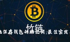 如何安全地保存钱包的助