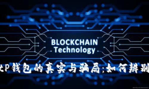 深入解析BitP钱包的真实与骗局：如何辨别安全与风险