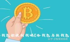 : 比特币冷钱包能收到钱吗