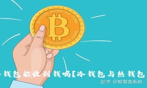 : 比特币冷钱包能收到钱吗？冷钱包与热钱包的全面解析