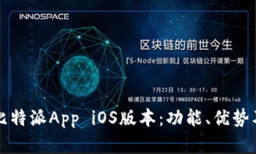 全面解析比特派App iOS版本：功能、优势及使用指南