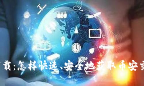larına币安app下载：怎样快速、安全地获取币安交易平台的移动应用