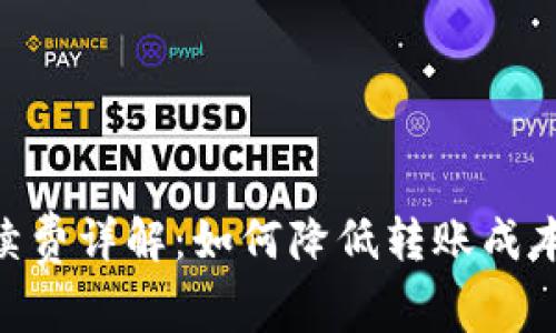 Bitpie转账手续费详解：如何降低转账成本和提高安全性