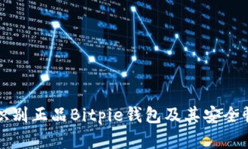 如何识别正品Bitpie钱包及其安全性分析