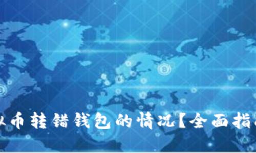 如何处理虚拟币转错钱包的情况？全面指南与解决方案
