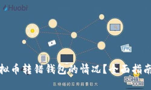 如何处理虚拟币转错钱包的情况？全面指南与解决方案