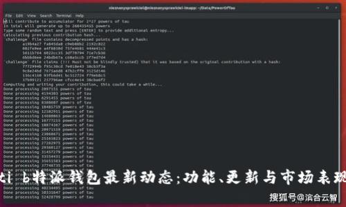 bianoti b特派钱包最新动态：功能、更新与市场表现分析 