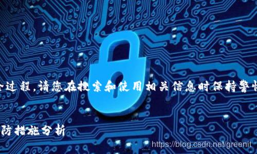 注意：关于IM冷钱包被盗的全过程，请您在搜索和使用相关信息时保持警惕，保障自身的数字资产安全。


IM冷钱包被盗全过程及其预防措施分析